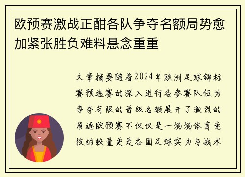 欧预赛激战正酣各队争夺名额局势愈加紧张胜负难料悬念重重