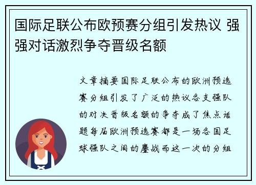 国际足联公布欧预赛分组引发热议 强强对话激烈争夺晋级名额