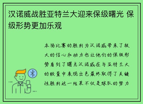 汉诺威战胜亚特兰大迎来保级曙光 保级形势更加乐观