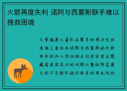 火箭再度失利 诺阿与西蒙斯联手难以挽救困境