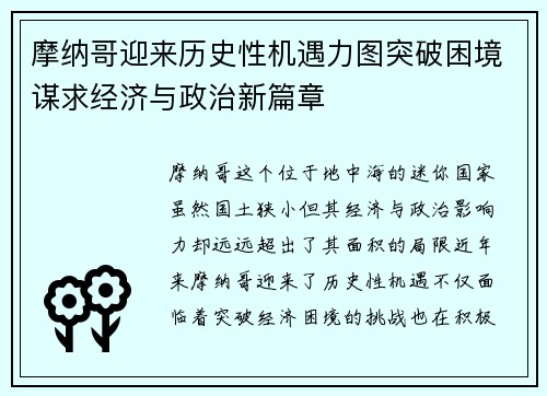 摩纳哥迎来历史性机遇力图突破困境谋求经济与政治新篇章