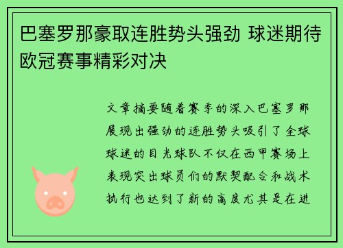 巴塞罗那豪取连胜势头强劲 球迷期待欧冠赛事精彩对决