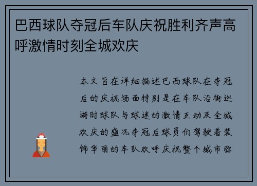 巴西球队夺冠后车队庆祝胜利齐声高呼激情时刻全城欢庆