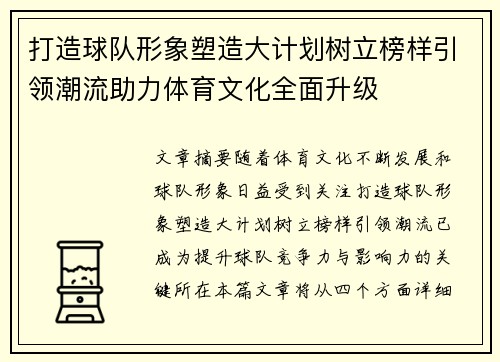 打造球队形象塑造大计划树立榜样引领潮流助力体育文化全面升级