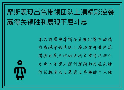 摩斯表现出色带领团队上演精彩逆袭赢得关键胜利展现不屈斗志