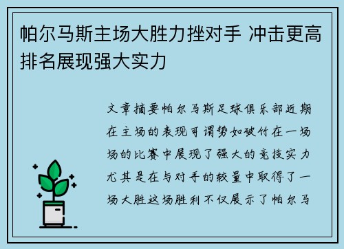 帕尔马斯主场大胜力挫对手 冲击更高排名展现强大实力