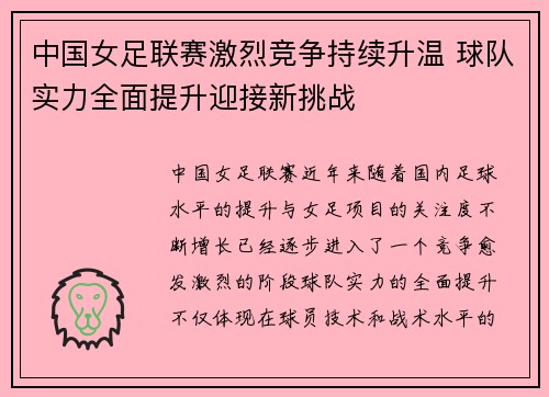 中国女足联赛激烈竞争持续升温 球队实力全面提升迎接新挑战
