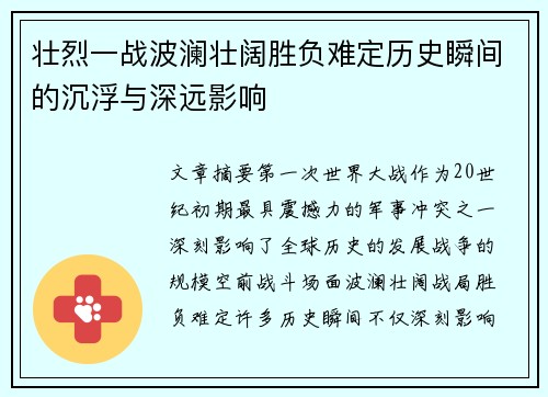 壮烈一战波澜壮阔胜负难定历史瞬间的沉浮与深远影响