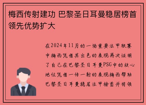 梅西传射建功 巴黎圣日耳曼稳居榜首领先优势扩大
