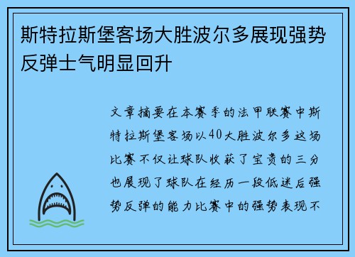 斯特拉斯堡客场大胜波尔多展现强势反弹士气明显回升