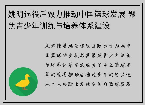 姚明退役后致力推动中国篮球发展 聚焦青少年训练与培养体系建设