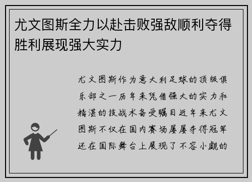 尤文图斯全力以赴击败强敌顺利夺得胜利展现强大实力