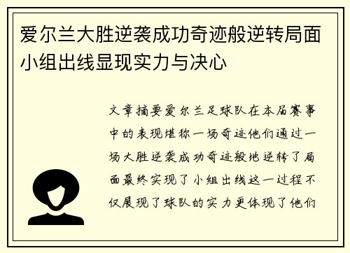 爱尔兰大胜逆袭成功奇迹般逆转局面小组出线显现实力与决心