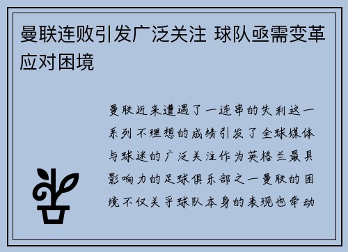 曼联连败引发广泛关注 球队亟需变革应对困境