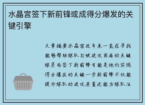 水晶宫签下新前锋或成得分爆发的关键引擎