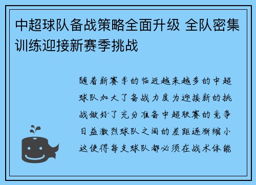 中超球队备战策略全面升级 全队密集训练迎接新赛季挑战