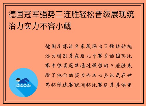 德国冠军强势三连胜轻松晋级展现统治力实力不容小觑