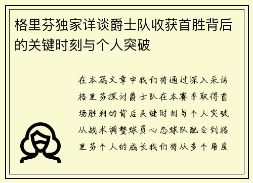 格里芬独家详谈爵士队收获首胜背后的关键时刻与个人突破