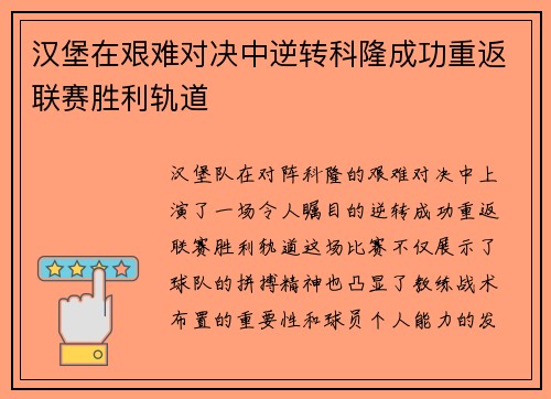 汉堡在艰难对决中逆转科隆成功重返联赛胜利轨道
