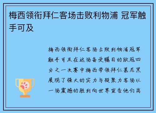 梅西领衔拜仁客场击败利物浦 冠军触手可及