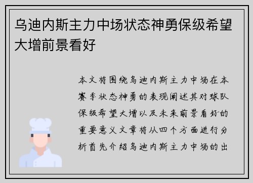 乌迪内斯主力中场状态神勇保级希望大增前景看好