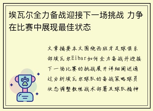 埃瓦尔全力备战迎接下一场挑战 力争在比赛中展现最佳状态