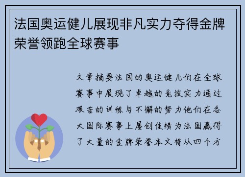 法国奥运健儿展现非凡实力夺得金牌荣誉领跑全球赛事