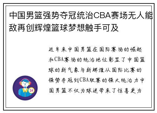 中国男篮强势夺冠统治CBA赛场无人能敌再创辉煌篮球梦想触手可及