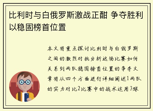 比利时与白俄罗斯激战正酣 争夺胜利以稳固榜首位置