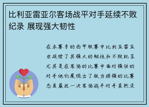 比利亚雷亚尔客场战平对手延续不败纪录 展现强大韧性