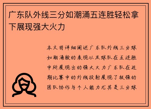 广东队外线三分如潮涌五连胜轻松拿下展现强大火力