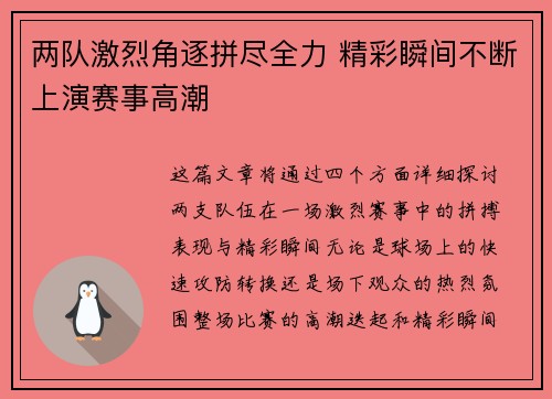 两队激烈角逐拼尽全力 精彩瞬间不断上演赛事高潮