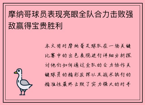摩纳哥球员表现亮眼全队合力击败强敌赢得宝贵胜利
