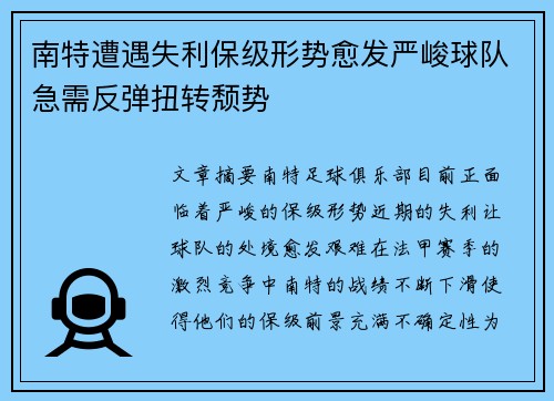 南特遭遇失利保级形势愈发严峻球队急需反弹扭转颓势