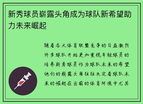 新秀球员崭露头角成为球队新希望助力未来崛起