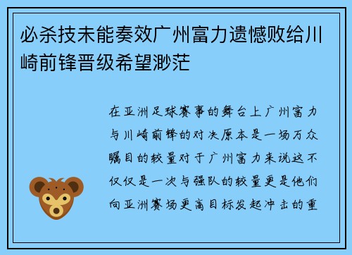 必杀技未能奏效广州富力遗憾败给川崎前锋晋级希望渺茫