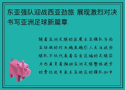 东亚强队迎战西亚劲旅 展现激烈对决书写亚洲足球新篇章