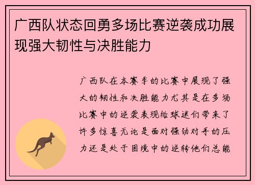广西队状态回勇多场比赛逆袭成功展现强大韧性与决胜能力