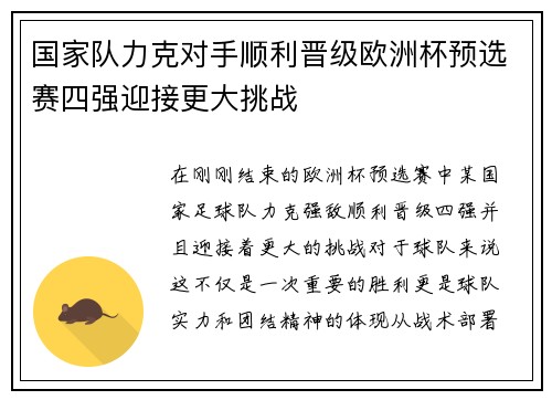国家队力克对手顺利晋级欧洲杯预选赛四强迎接更大挑战