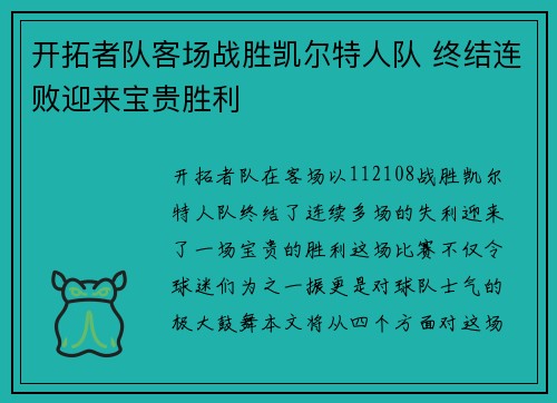 开拓者队客场战胜凯尔特人队 终结连败迎来宝贵胜利