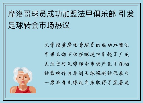 摩洛哥球员成功加盟法甲俱乐部 引发足球转会市场热议