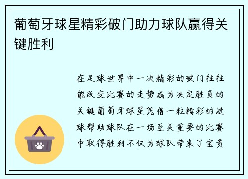 葡萄牙球星精彩破门助力球队赢得关键胜利