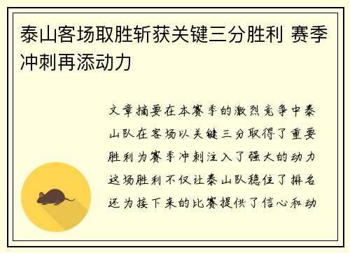泰山客场取胜斩获关键三分胜利 赛季冲刺再添动力