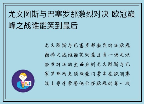 尤文图斯与巴塞罗那激烈对决 欧冠巅峰之战谁能笑到最后