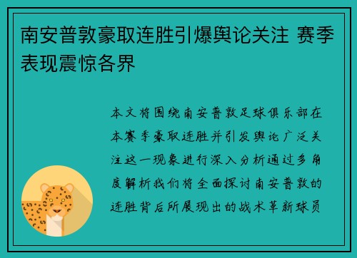 南安普敦豪取连胜引爆舆论关注 赛季表现震惊各界