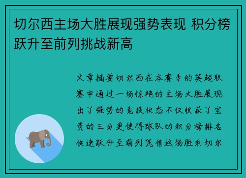 切尔西主场大胜展现强势表现 积分榜跃升至前列挑战新高