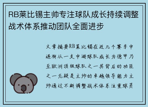 RB莱比锡主帅专注球队成长持续调整战术体系推动团队全面进步