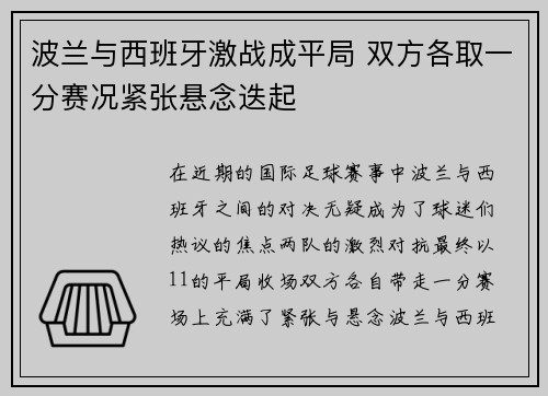 波兰与西班牙激战成平局 双方各取一分赛况紧张悬念迭起