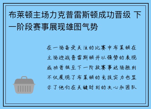 布莱顿主场力克普雷斯顿成功晋级 下一阶段赛事展现雄图气势