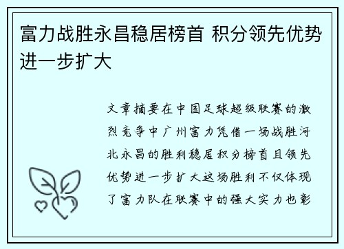 富力战胜永昌稳居榜首 积分领先优势进一步扩大